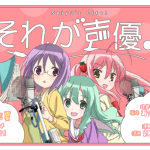 アニメ『それが声優！』キービジュアル＆PV第1弾公開