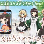 『ご注文はうさぎですか？fone』「プレミアムボイス付きダイヤラーガチャ」開催