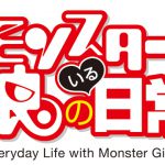 アニメ『モンスター娘のいる日常』スタッフ＆キャスト発表