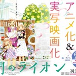 『3月のライオン』TVアニメ化決定