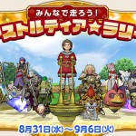 【DQX】アストルティア★ラリーに参加