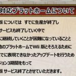 【DQX】Wii版サービスがバージョン3で終了へ