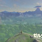 「ゼルダの伝説 ブレスオブザワイルド」日記1
