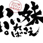 『妹さえいればいい。』2017年秋TVアニメ化