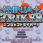 「ニンジャストライカー！」レビュー