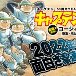 「キャプテン2」第34話感想