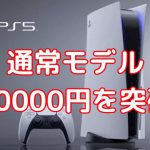値上げで終わるわけではない国内PS5