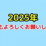 2025年もよろしくお願いします