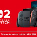 Nintendo Switch2正式発表とネガティブな意見